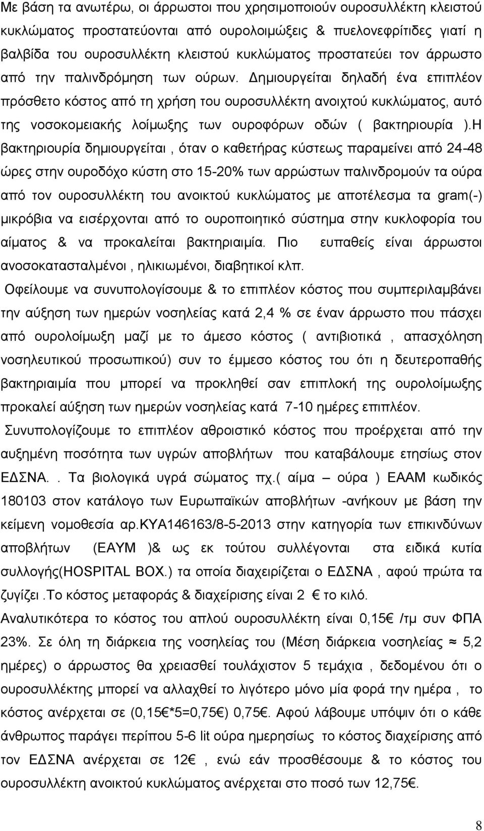 Δεκηνπξγείηαη δειαδή έλα επηπιένλ πξόζζεην θόζηνο από ηε ρξήζε ηνπ νπξνζπιιέθηε αλνηρηνύ θπθιώκαηνο, απηό ηεο λνζνθνκεηαθήο ινίκσμεο ησλ νπξνθόξσλ νδώλ ( βαθηεξηνπξία ).