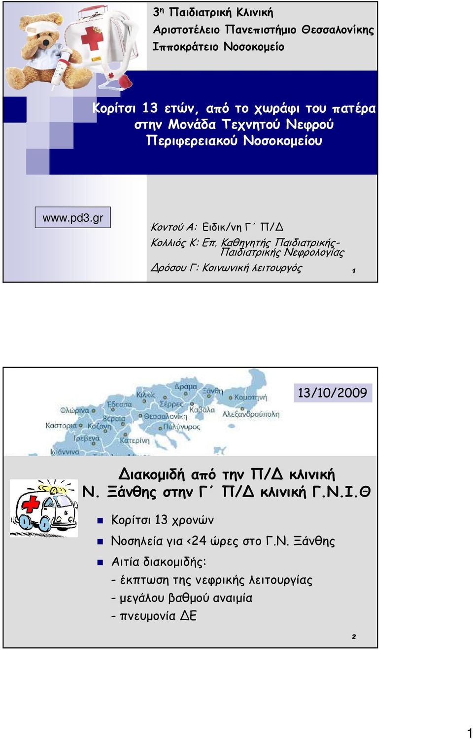 Καθηγητής Παιδιατρικής- Παιδιατρικής Νεφρολογίας ρόσου Γ: Κοινωνική λειτουργός 1 13/10/2009 ιακοµιδή από την Π/ κλινική Ν.