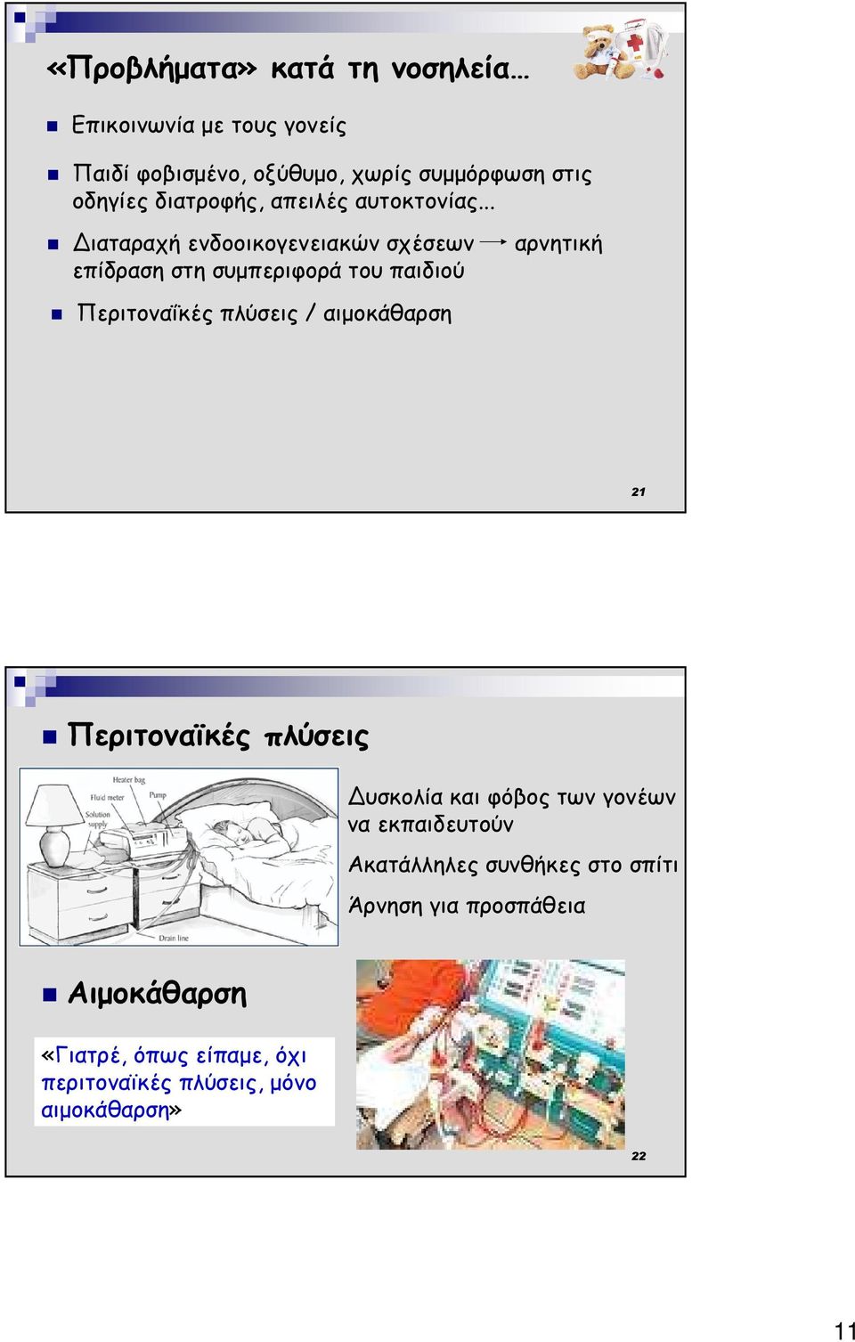 .. Περιτοναΐκές πλύσεις / αιµοκάθαρση 21 Περιτοναϊκές πλύσεις υσκολία και φόβος των γονέων να εκπαιδευτούν
