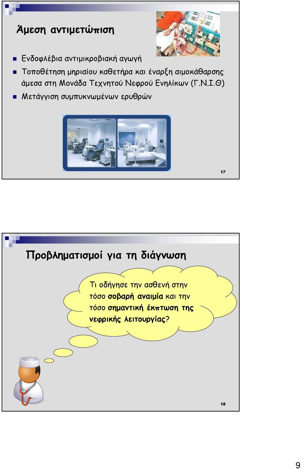 Θ) Μετάγγιση συµπυκνωµένων ερυθρών 17 Προβληµατισµοί για τη διάγνωση Τι οδήγησε