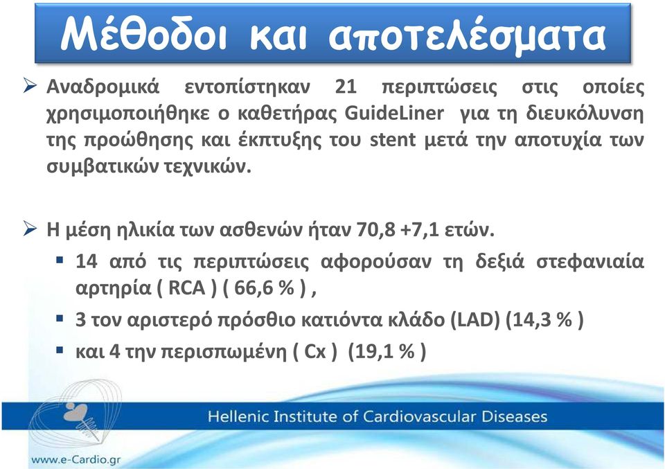 συμβατικών τεχνικών. Ημέσηηλικίατωνασθενώνήταν70,8+7,1ετών.