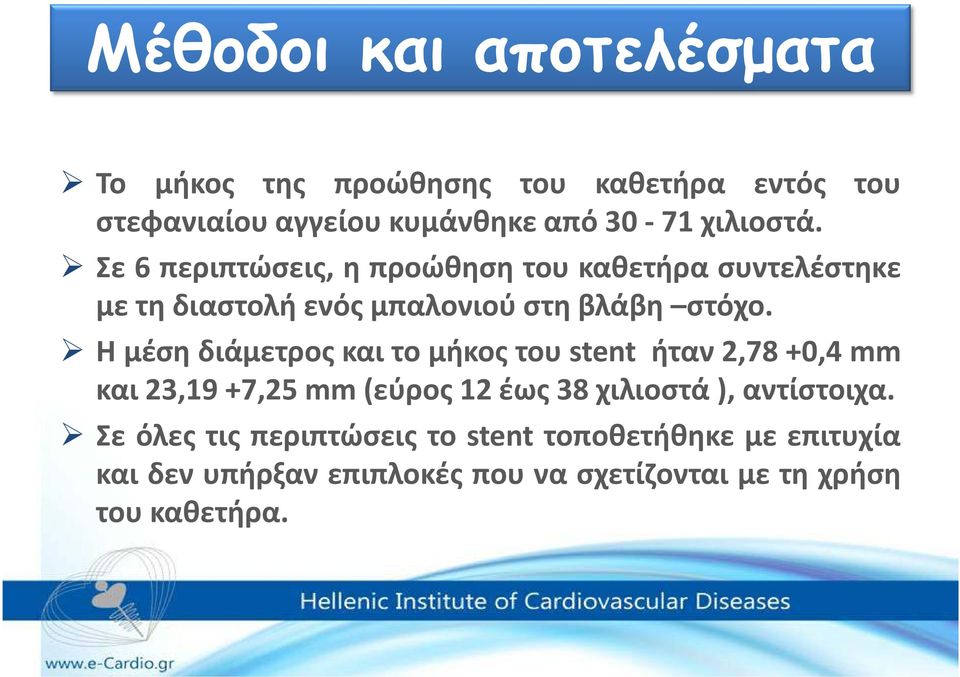 Ημέσηδιάμετροςκαιτομήκοςτουstent ήταν2,78+0,4mm και23,19+7,25mm(εύρος12έως38χιλιοστά),αντίστοιχα.