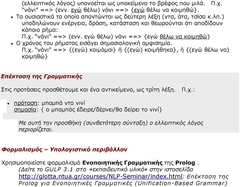 νάνι ==> (ενν. εγώ θέλω) νάνι ==> {εγώ θέλω να κοιμηθώ} Ο χρ