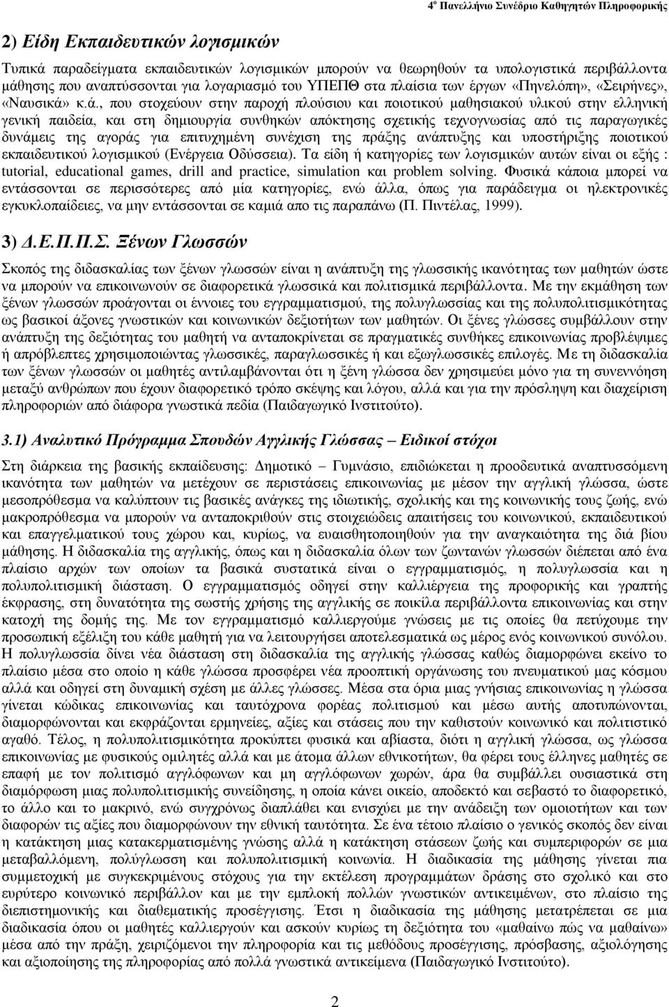 θ.ά., πνπ ζηνρεύνπλ ζηελ παξνρή πινύζηνπ θαη πνηνηηθνύ καζεζηαθνύ πιηθνύ ζηελ ειιεληθή γεληθή παηδεία, θαη ζηε δεκηνπξγία ζπλζεθώλ απόθηεζεο ζρεηηθήο ηερλνγλσζίαο από ηηο παξαγσγηθέο δπλάκεηο ηεο