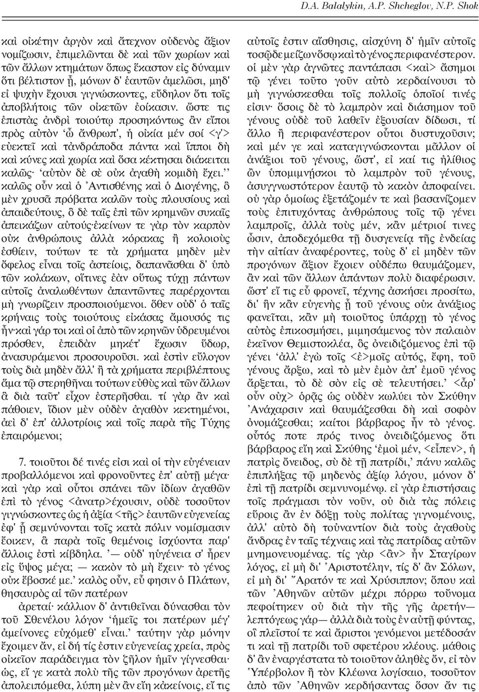 Shok κα ο κ την ργ ν κα τεχνον ο δεν ς ξιον νομ ζωσιν, πιμελ νται δ κα τ ν χωρ ων κα τ ν λλων κτημ των πως καστον ε ς δ ναμιν τι β λτιστον, μ νων δ' αυτ ν μελ σι, μηδ' ε ψυχ ν χουσι γιγν σκοντες, ε