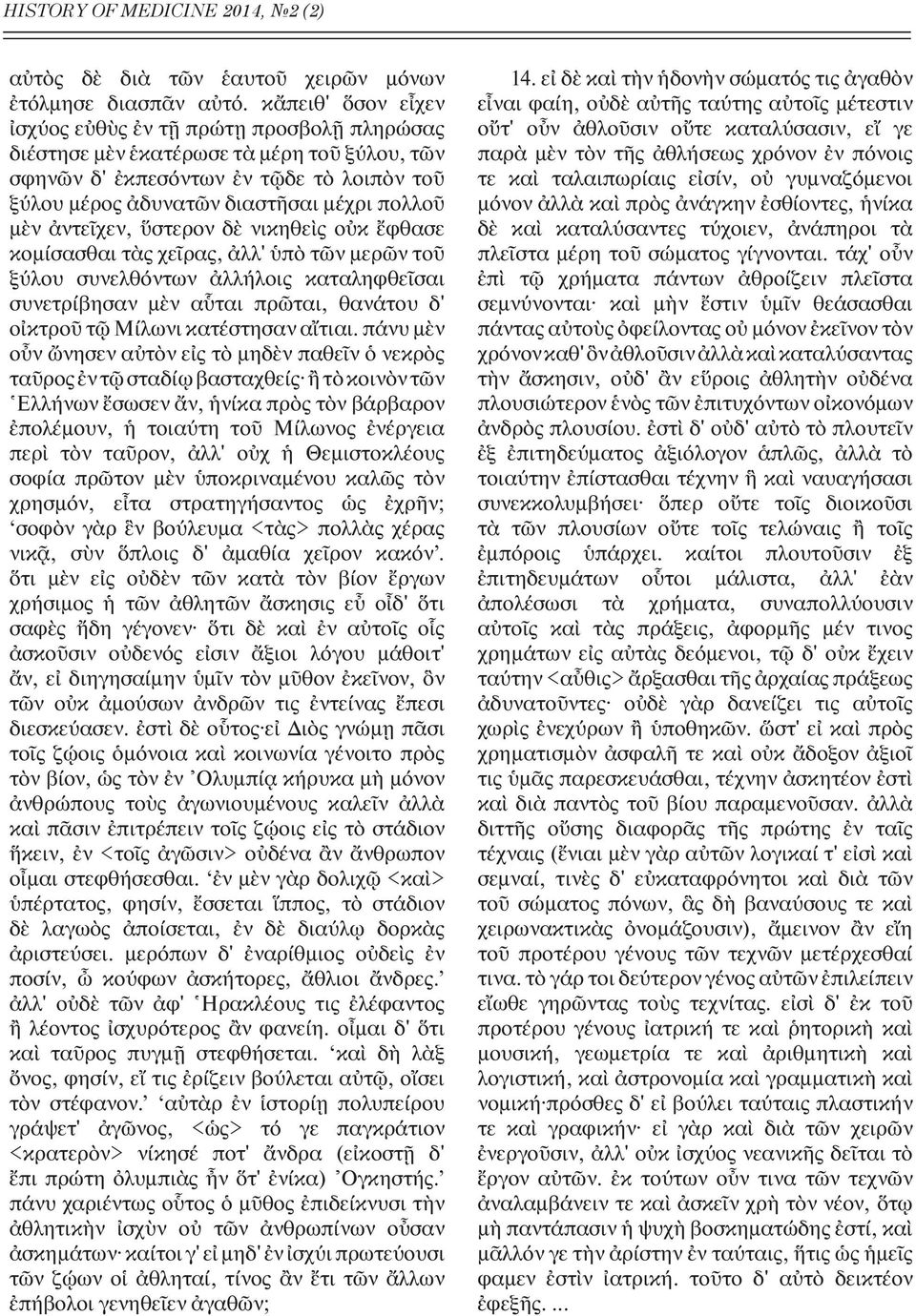 δ νικηθε ς ο κ φθασε κομ σασθαι τ ς χε ρας, λλ' π τ ν μερ ν το ξ λου συνελθ ντων λλ λοις καταληφθε σαι συνετρ βησαν μ ν α ται πρ ται, θαν του δ' ο κτρο τ Μ λωνι κατ στησαν α τιαι.