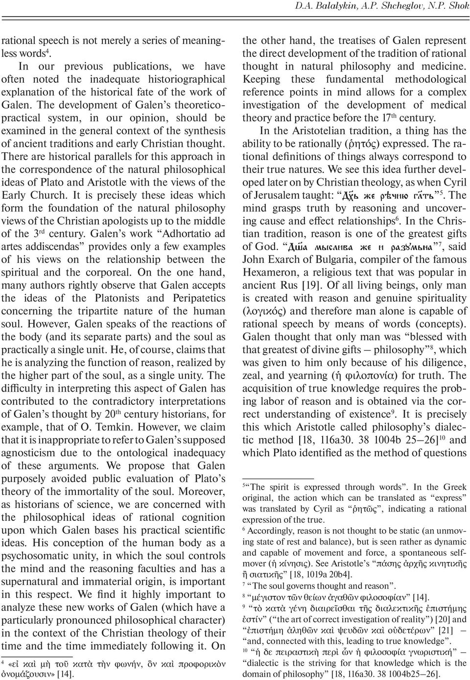 The development of Galen s theoreticopractical system, in our opinion, should be examined in the general context of the synthesis of ancient traditions and early Christian thought.