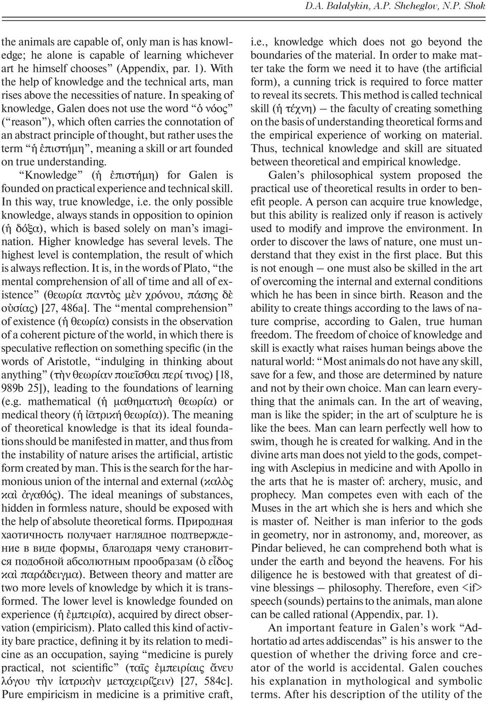 In speaking of knowledge, Galen does not use the word ν ος ( reason ), which often carries the connotation of an abstract principle of thought, but rather uses the term πιστ μη, meaning a skill or