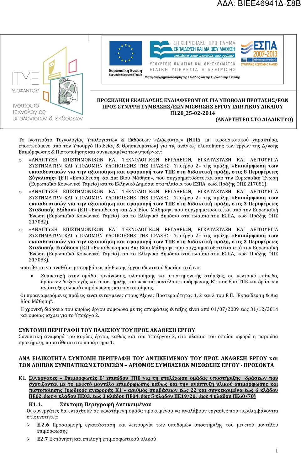 συγκεκριμένα των υποέργων: o o o «ΑΝΑΠΤΥΞΗ ΕΠΙΣΤΗΜΟΝΙΚΩΝ ΚΑΙ ΤΕΧΝΟΛΟΓΙΚΩΝ ΕΡΓΑΛΕΙΩΝ, ΕΓΚΑΤΑΣΤΑΣΗ ΚΑΙ ΛΕΙΤΟΥΡΓΙΑ ΣΥΣΤΗΜΑΤΩΝ ΚΑΙ ΥΠΟΔΟΜΩΝ ΥΛΟΠΟΙΗΣΗΣ ΤΗΣ ΠΡΑΞΗΣ- Υποέργο 2» της πράξης «Επιμόρφωση των