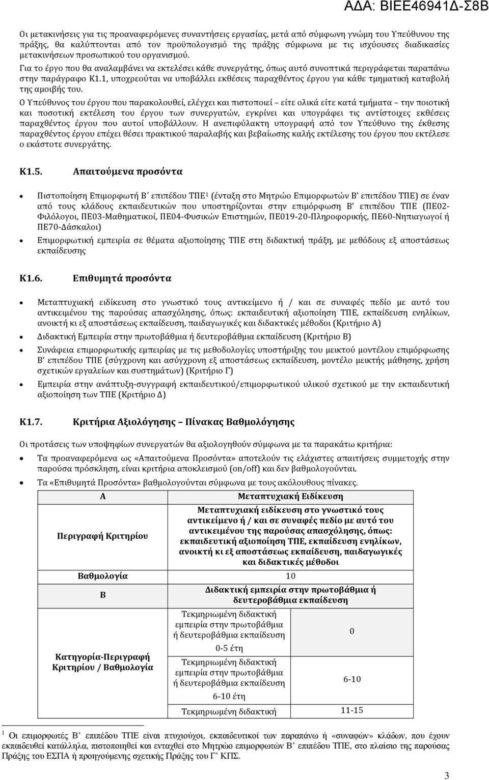 1, υποχρεούται να υποβάλλει εκθέσεις παραχθέντος έργου για κάθε τμηματική καταβολή της αμοιβής του.