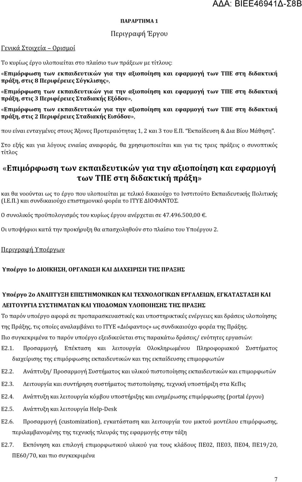 για την αξιοποίηση και εφαρμογή των ΤΠΕ στη διδακτική πράξη, στις 2 Περιφέρειες Σταδιακής Εισόδου», που είναι ενταγμένες στους Άξονες Προτεραιότητας 1, 2 και 3 του Ε.Π. Εκπαίδευση & Δια Βίου Μάθηση.