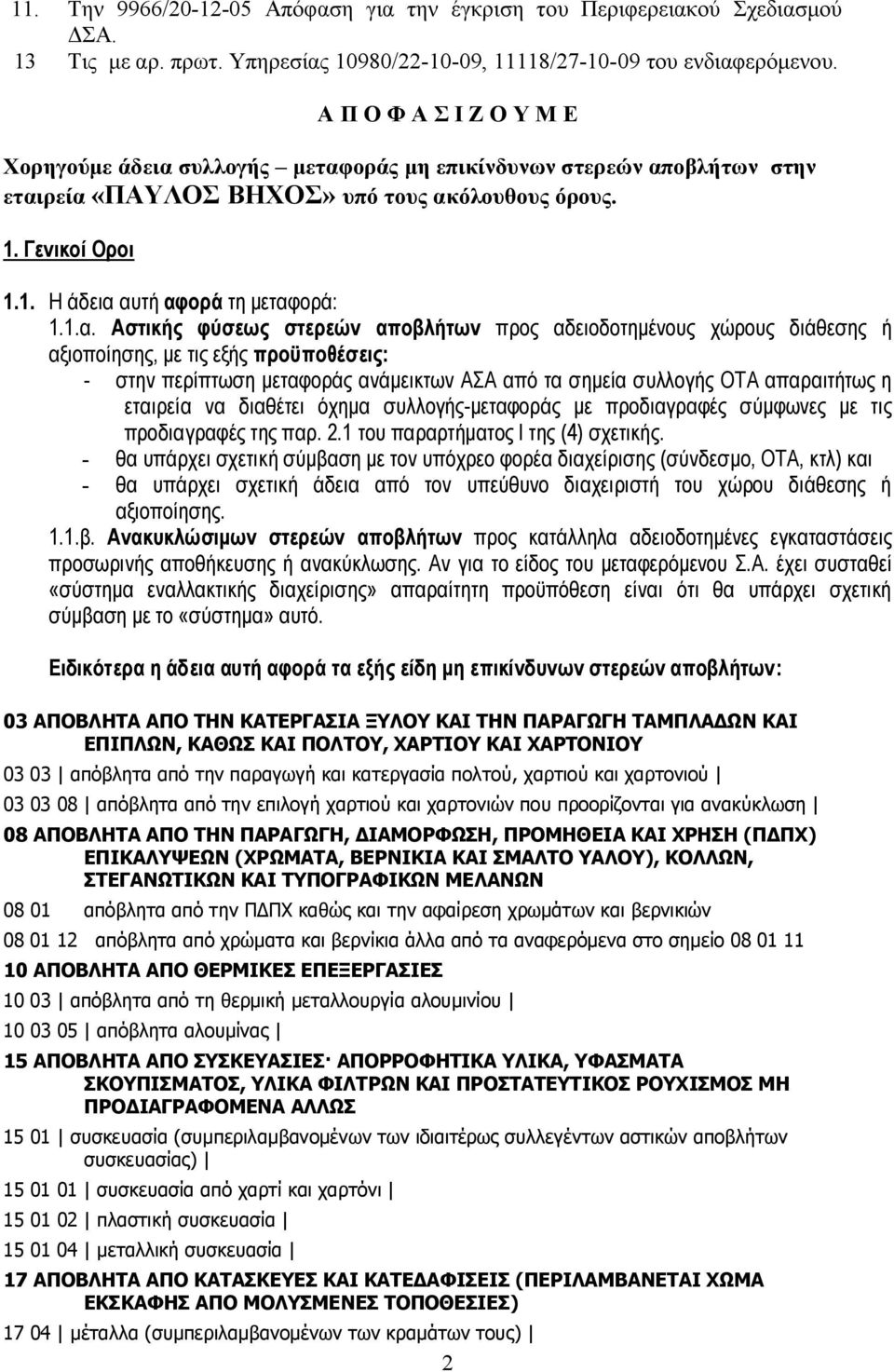 1.α. Αστικής φύσεως στερεών αποβλήτων προς αδειοδοτημένους χώρους διάθεσης ή αξιοποίησης, με τις εξής προϋποθέσεις: - στην περίπτωση μεταφοράς ανάμεικτων ΑΣΑ από τα σημεία συλλογής ΟΤΑ απαραιτήτως η