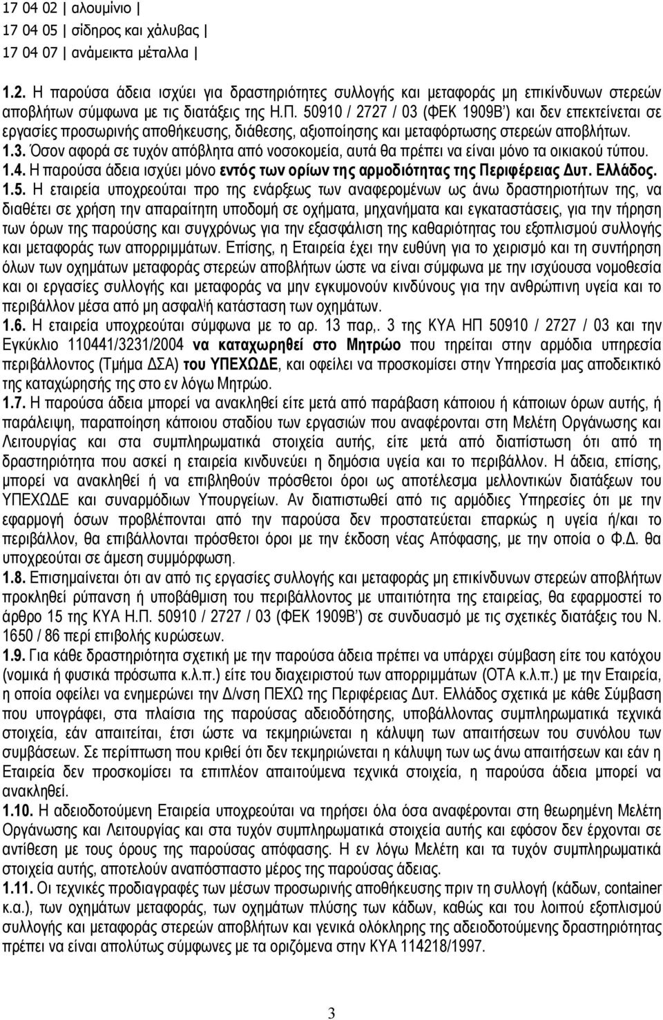 1.4. Η παρούσα άδεια ισχύει μόνο εντός των ορίων της αρμοδιότητας της Περιφέρειας Δυτ. Ελλάδος. 1.5.