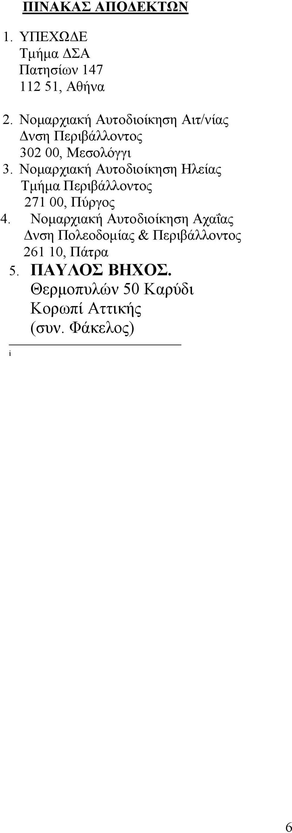 Νομαρχιακή Αυτοδιοίκηση Ηλείας Τμήμα Περιβάλλοντος 271 00, Πύργος 4.