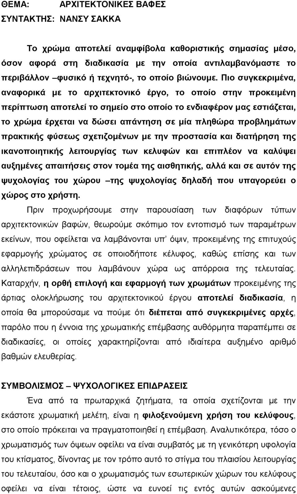 Πιο συγκεκριµένα, αναφορικά µε το αρχιτεκτονικό έργο, το οποίο στην προκειµένη περίπτωση αποτελεί το σηµείο στο οποίο το ενδιαφέρον µας εστιάζεται, το χρώµα έρχεται να δώσει απάντηση σε µία πληθώρα