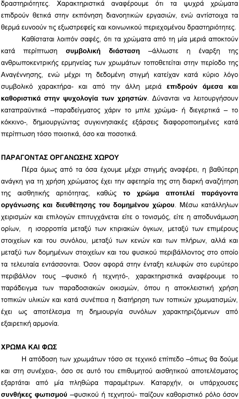 σαφές, ότι τα χρώµατα από τη µία µεριά αποκτούν κατά περίπτωση συµβολική διάσταση άλλωστε η έναρξη της ανθρωποκεντρικής ερµηνείας των χρωµάτων τοποθετείται στην περίοδο της Αναγέννησης, ενώ µέχρι τη