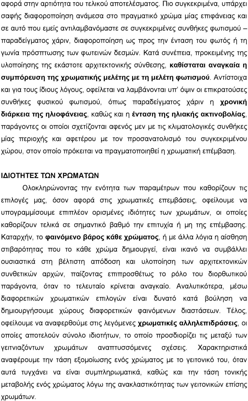 ως προς την ένταση του φωτός ή τη γωνία πρόσπτωσης των φωτεινών δεσµών.