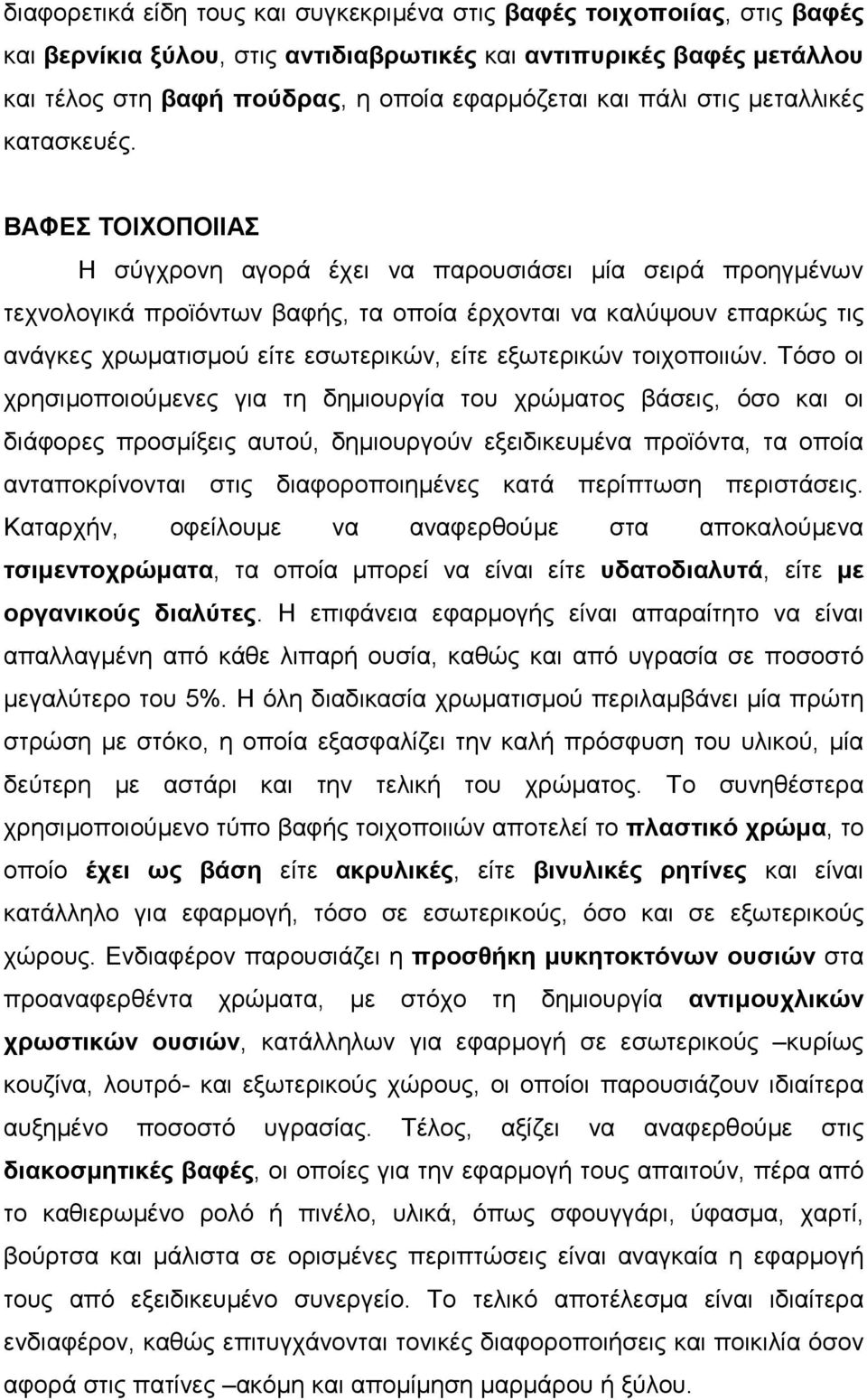 ΒΑΦΕΣ ΤΟΙΧΟΠΟΙΙΑΣ Η σύγχρονη αγορά έχει να παρουσιάσει µία σειρά προηγµένων τεχνολογικά προϊόντων βαφής, τα οποία έρχονται να καλύψουν επαρκώς τις ανάγκες χρωµατισµού είτε εσωτερικών, είτε εξωτερικών