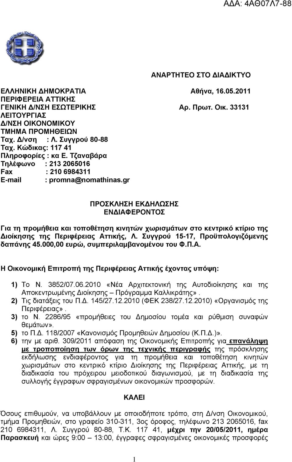 gr ΠΡΟΣΚΛΗΣΗ ΕΚΔΗΛΩΣΗΣ ΕΝΔΙΑΦΕΡΟΝΤΟΣ Για τη προμήθεια και τοποθέτηση κινητών χωρισμάτων στο κεντρικό κτίριο της Διοίκησης της Περιφέρειας Αττικής, Λ. Συγγρού 15-17, Προϋπολογιζόμενης δαπάνης 45.