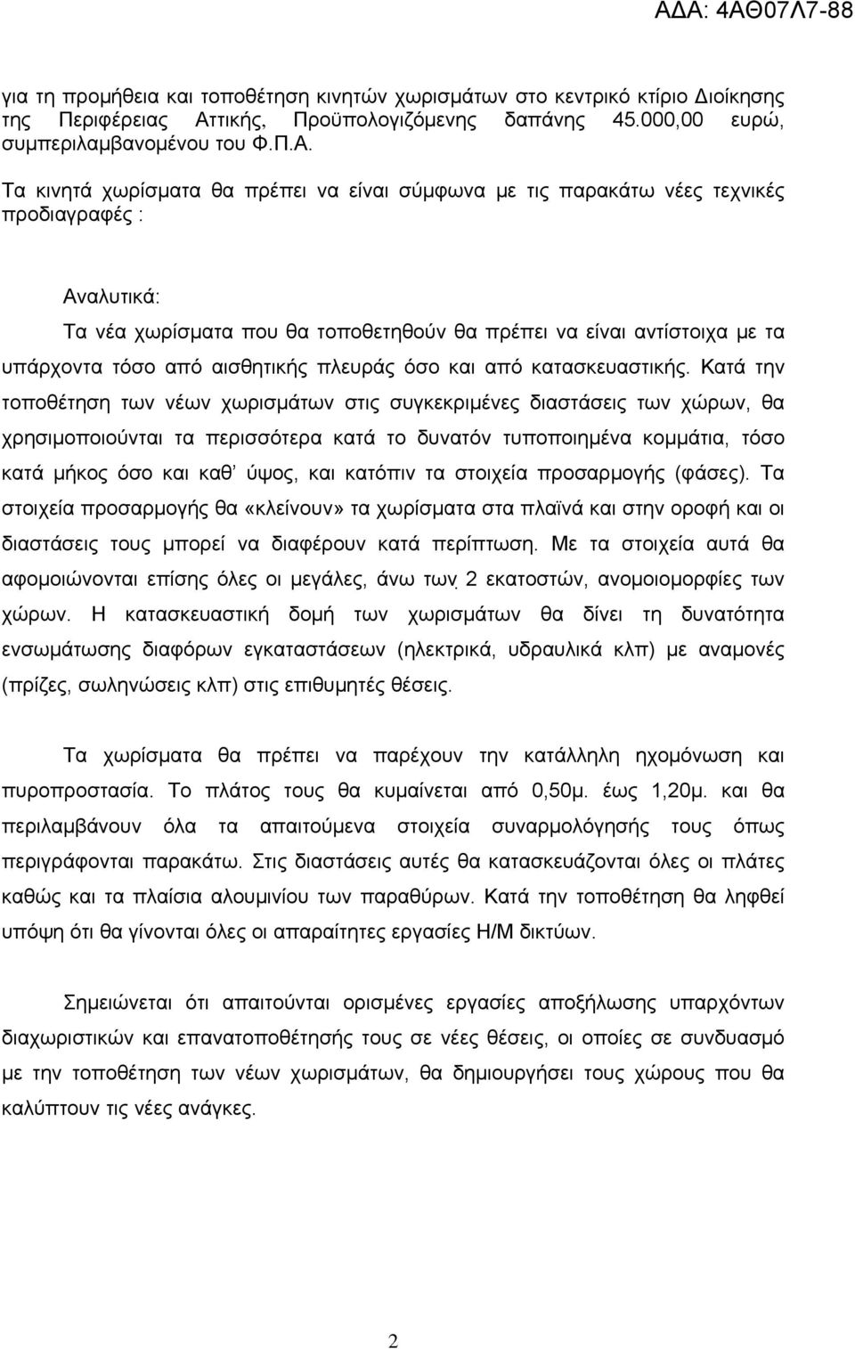 Τα κινητά χωρίσματα θα πρέπει να είναι σύμφωνα με τις παρακάτω νέες τεχνικές προδιαγραφές : Αναλυτικά: Τα νέα χωρίσματα που θα τοποθετηθούν θα πρέπει να είναι αντίστοιχα με τα υπάρχοντα τόσο από