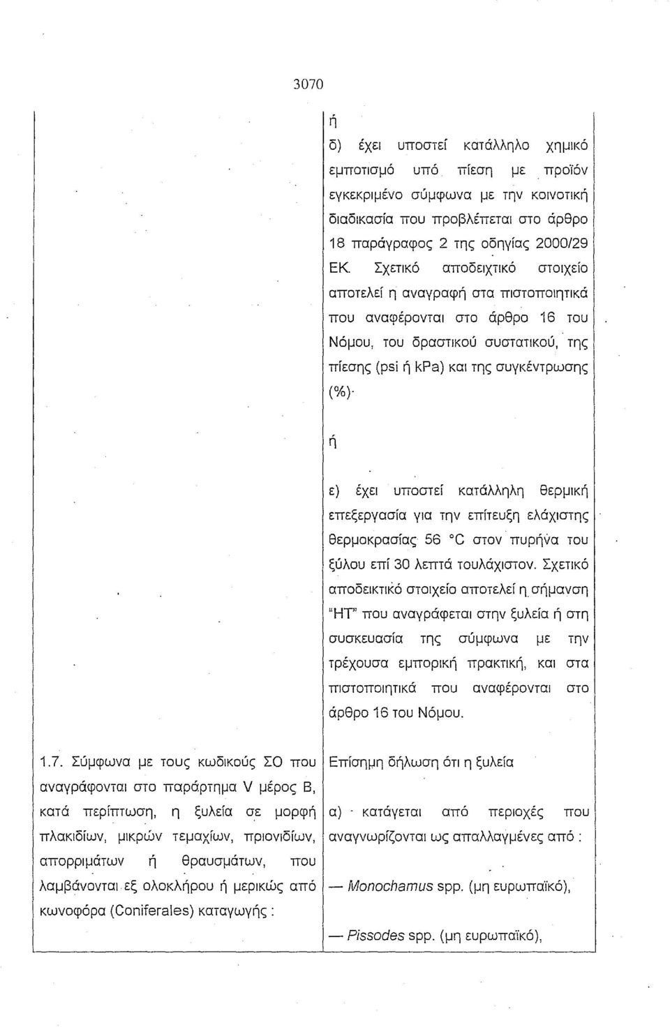 ε) έχει υποστεί κατάλληλη θερμικ επεξεργασία για την επίτευξη ελάχιστης θερμοκρασίας 56 C στον πυρνα του ξύλου επί 30 λεπτά τουλάχιστον. Σχετικό αποδεικτικό στοιχείο αποτελεί η.