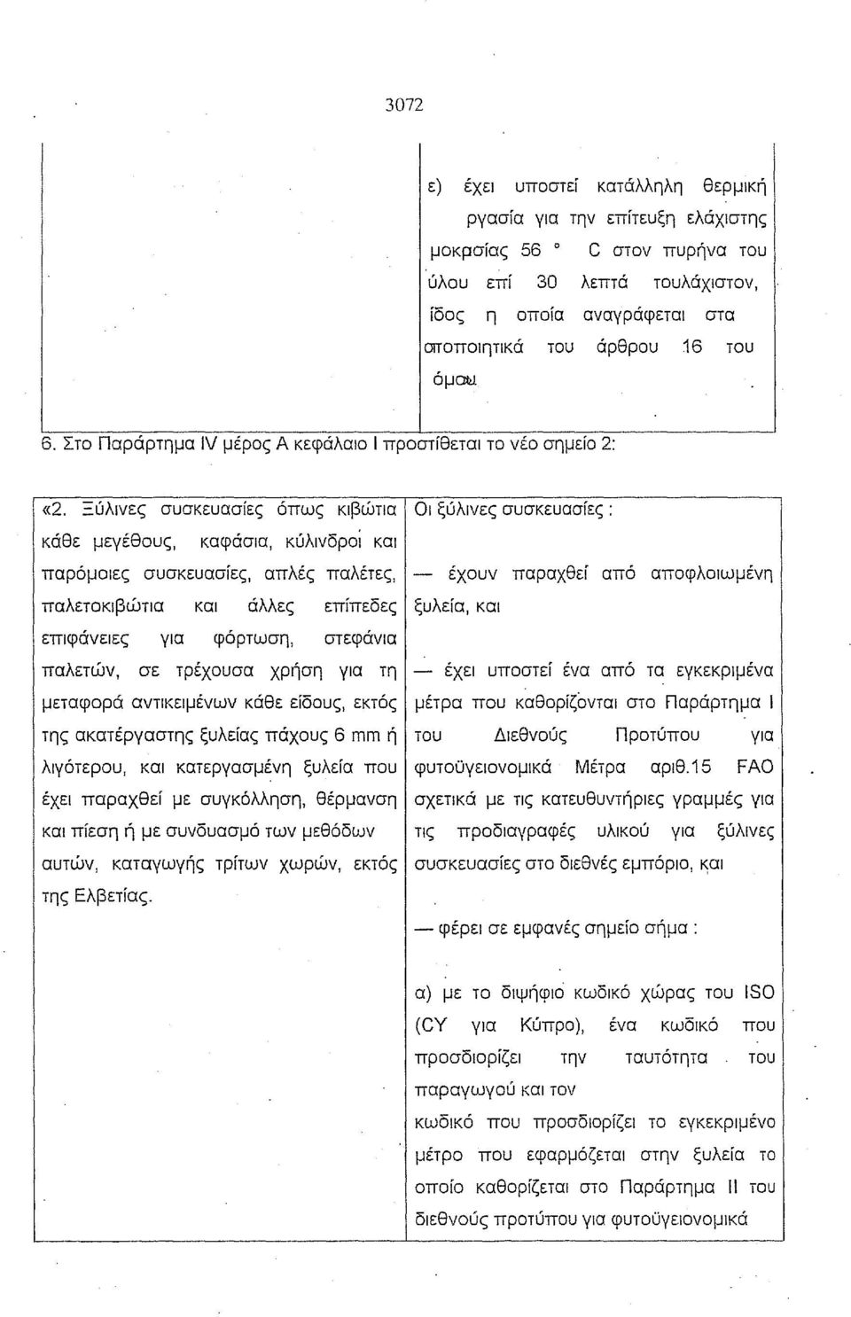 =ύλινες συσκευασίες όπως κιβώτια Οι ξύλινες συσκευασίες: κάθε μεγέθους, καφάσια, κύλινδροί και παρόμοιες συσκευασίες, απλές παλέτες, έχουν παραχθεί από αποφλοιωμένη παλετοκιβώτια και άλλες επίπεδες