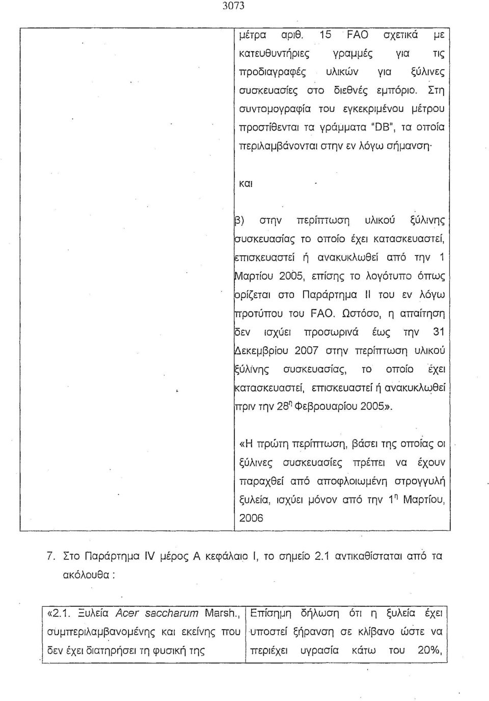 επισκευαστεί ανακυκλωθεί από την 1 Μαρτίου 2005, επίσης το λογότυπο όπως ορίζεται στο Παράρτημα 11 του εν λόγω ~ρoτύπoυ του FAO.