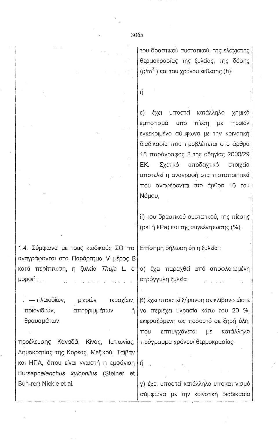 2000/29 ΕΚ Σχετικό αποδειχτικό στοιχείο αποτελεί η αναγραφ στα πιστοποιητικά που αναφέρονται στο άρθρο 16 του Νόμου, ίί) του δραστικού συστατικού, της πίεσης (psi kpa) και της συγκέντρωσης (%). 1.4.