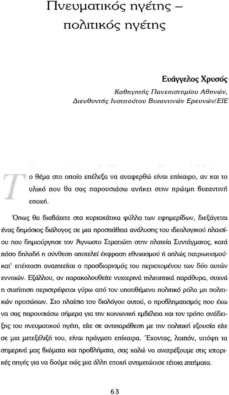 Όπως θα διαβάζετε στα κυριακάτικα φύλλα των εφημερίδων, διεξάγεται ένας δημόσιος διάλογος σε μια προσπάθεια ανάλυσης του ιδεολογικού πλαισίου που δημιούργησε τον Άγνωστο Στρατιώτη στην πλατεία