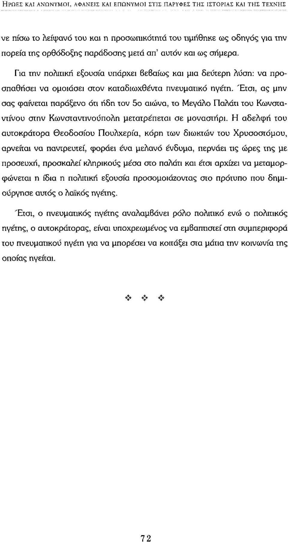 Έτσι, ας μην σας φαίνεται παράξενο ότι ήδη τον 5ο αιώνα, το Μεγάλο Παλάτι του Κωνσταντίνου στην Κωνσταντινούπολη μετατρέπεται σε μοναστήρι.