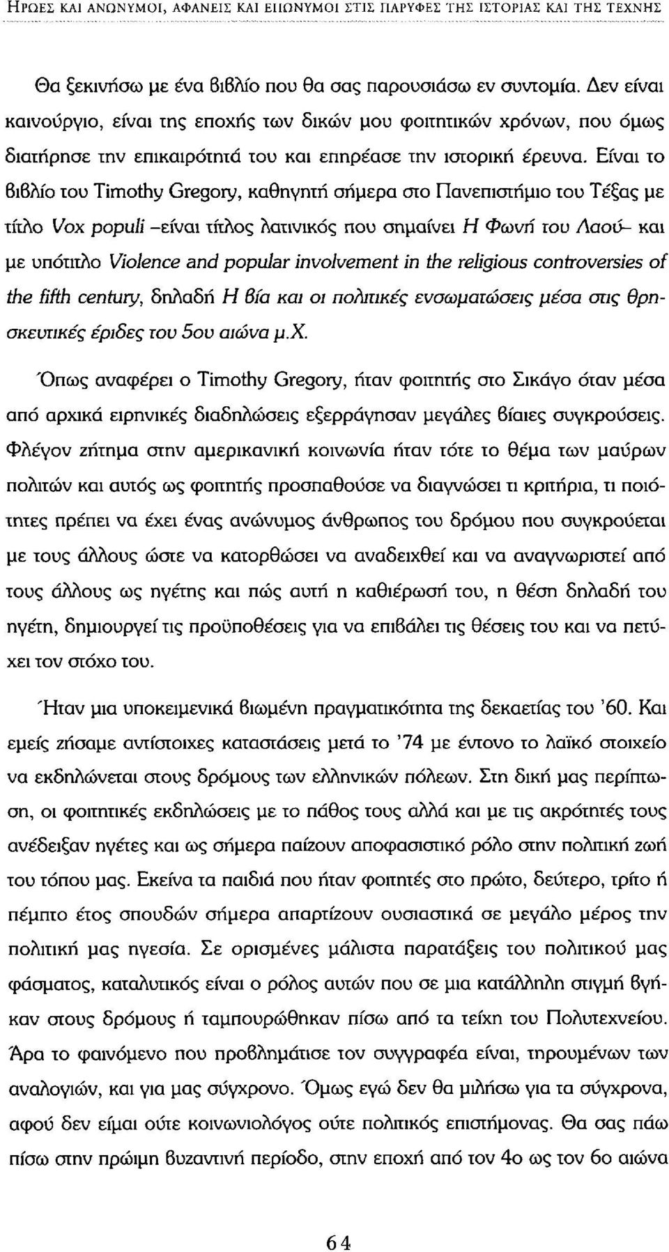 Είναι το βιβλίο του Timothy Gregory, καθηγητή σήμερα στο Πανεπιστήμιο του Τέξας με τίτλο Vox populi -είναι τίτλος λατινικός που σημαίνει Η Φωνή του Λαού- και με υπότιτλο Violence and popular