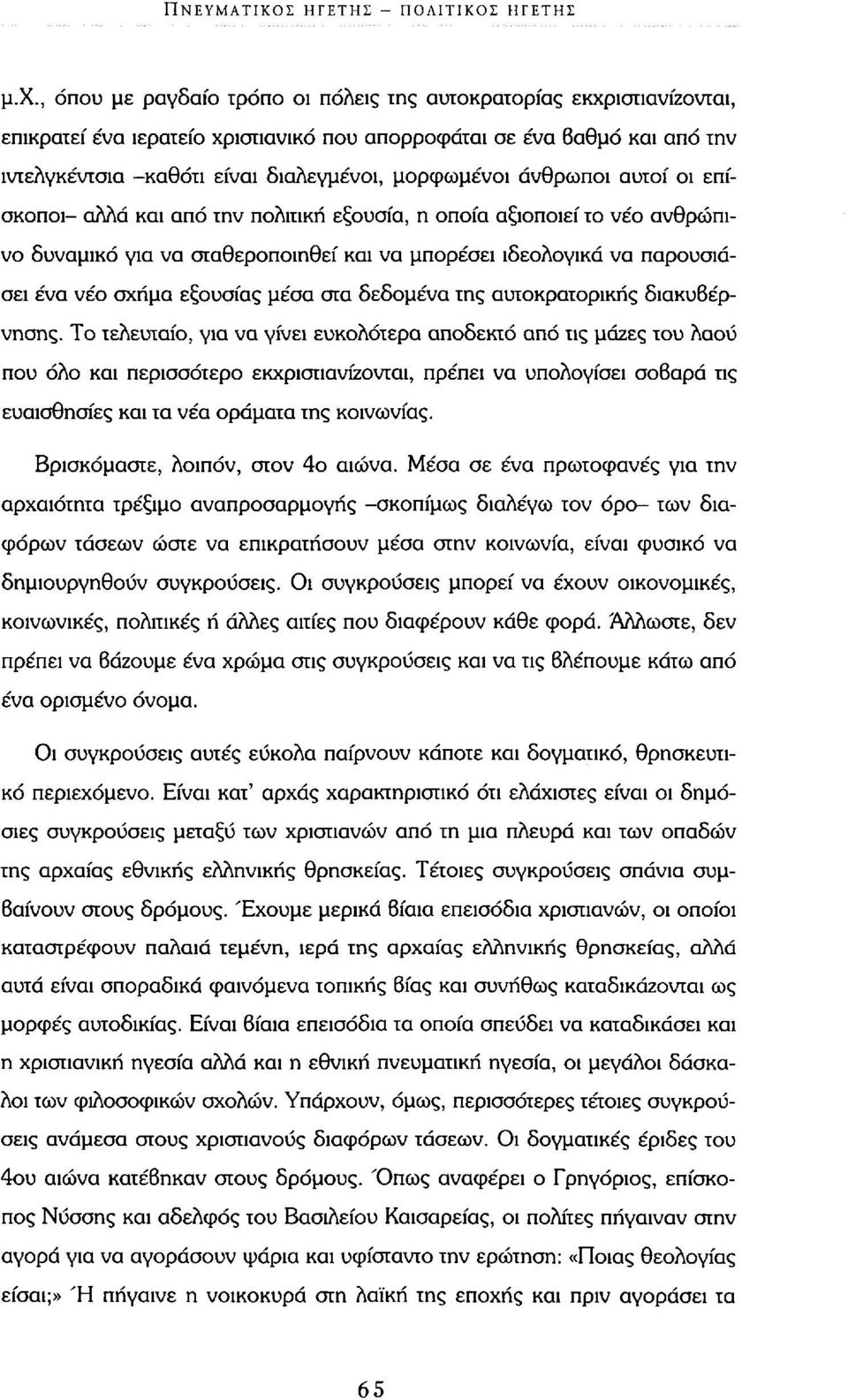 άνθρωποι αυτοί οι επίσκοποι- αλλά και από την πολιτική εξουσία, η οποία αξιοποιεί το νέο ανθρώπινο δυναμικό για να σταθεροποιηθεί και να μπορέσει ιδεολογικά να παρουσιάσει ένα νέο σχήμα εξουσίας μέσα