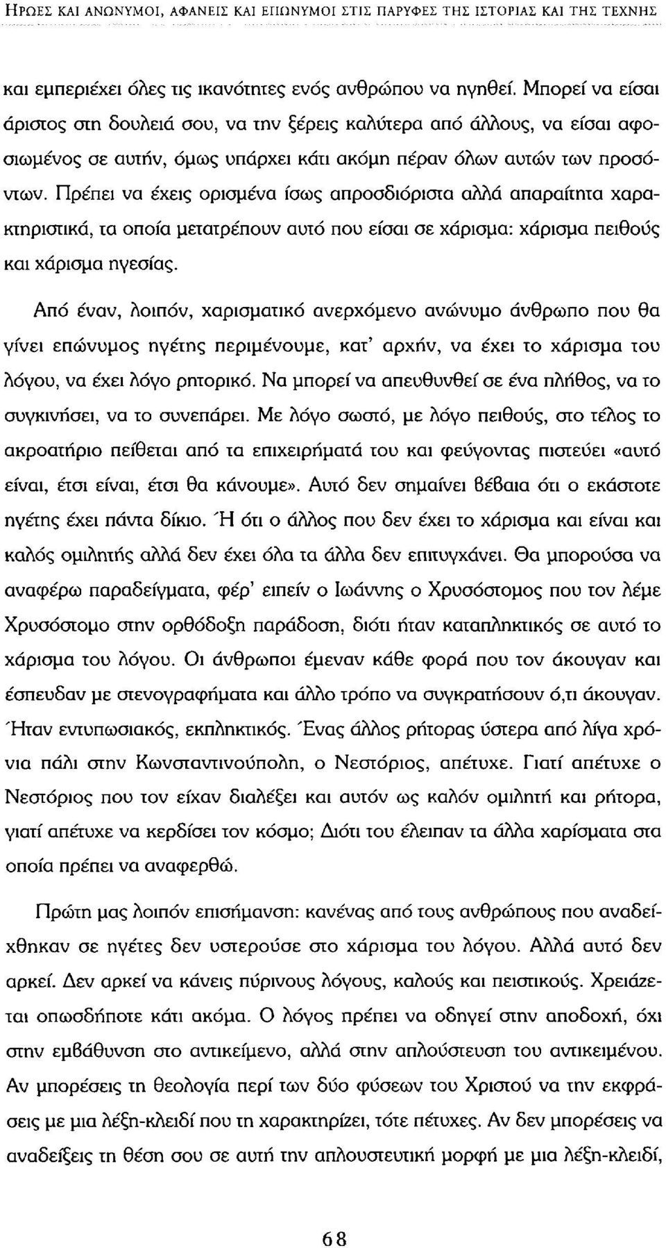 Πρέπει να έχεις ορισμένα ίσως απροσδιόριστα αλλά απαραίτητα χαρακτηριστικά, τα οποία μετατρέπουν αυτό που είσαι σε χάρισμα: χάρισμα πειθούς και χάρισμα ηγεσίας.