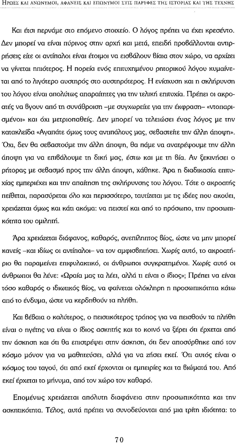 Η πορεία ενός επιτυχημένου ρητορικού λόγου κυμαίνεται από το λιγότερο αυστηρός στο αυστηρότερος. Η ενίσχυση και η σκλήρυνση του λόγου είναι απολύτως απαραίτητες για την τελική επιτυχία.