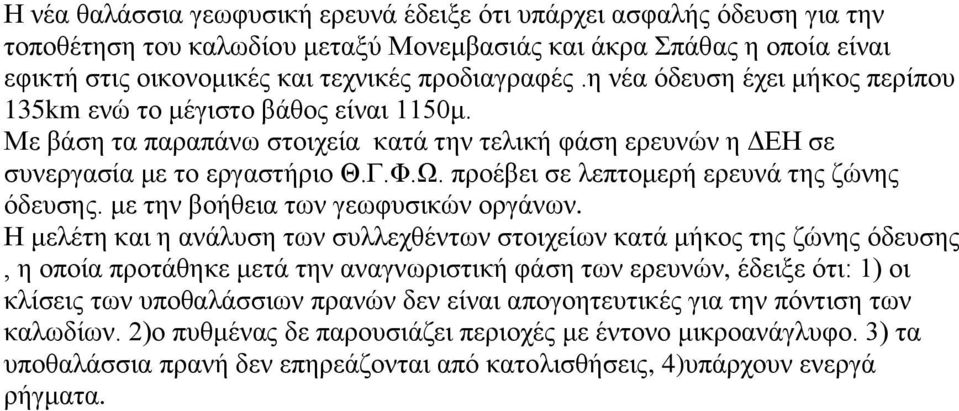 πξνέβεη ζε ιεπηνκεξή εξεπλά ηεο δώλεο όδεπζεο. κε ηελ βνήζεηα ησλ γεσθπζηθώλ νξγάλσλ.