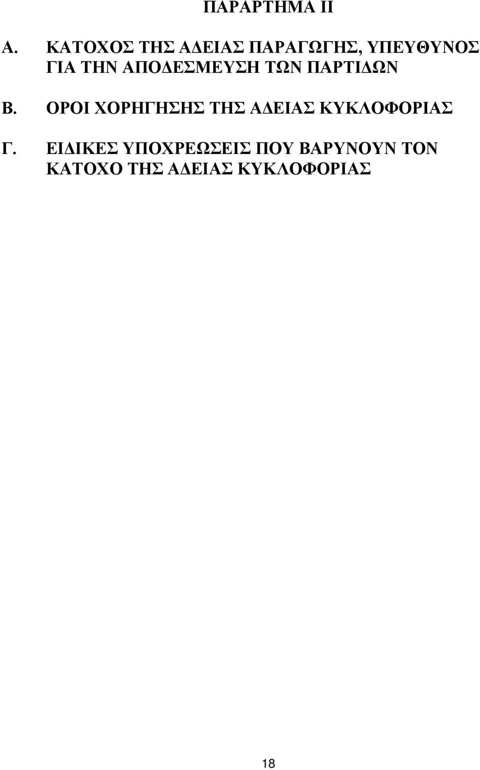 ΑΠΟ ΕΣΜΕΥΣΗ ΤΩΝ ΠΑΡΤΙ ΩΝ B.