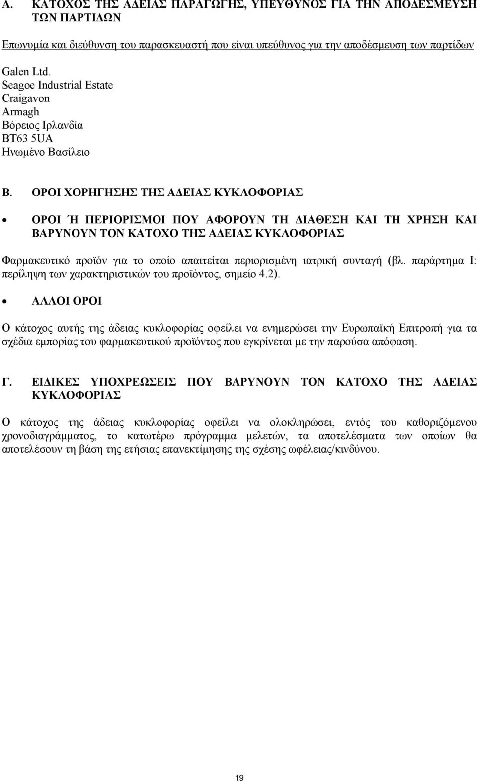 ΟΡΟΙ ΧΟΡΗΓΗΣΗΣ ΤΗΣ Α ΕΙΑΣ ΚΥΚΛΟΦΟΡΙΑΣ ΟΡΟΙ Ή ΠΕΡΙΟΡΙΣΜΟΙ ΠΟΥ ΑΦΟΡΟΥΝ ΤΗ ΙΑΘΕΣΗ ΚΑΙ ΤΗ ΧΡΗΣΗ ΚΑΙ ΒΑΡΥΝΟΥΝ ΤΟΝ ΚΑΤΟΧΟ ΤΗΣ Α ΕΙΑΣ ΚΥΚΛΟΦΟΡΙΑΣ Φαρµακευτικό προϊόν για το οποίο απαιτείται περιορισµένη