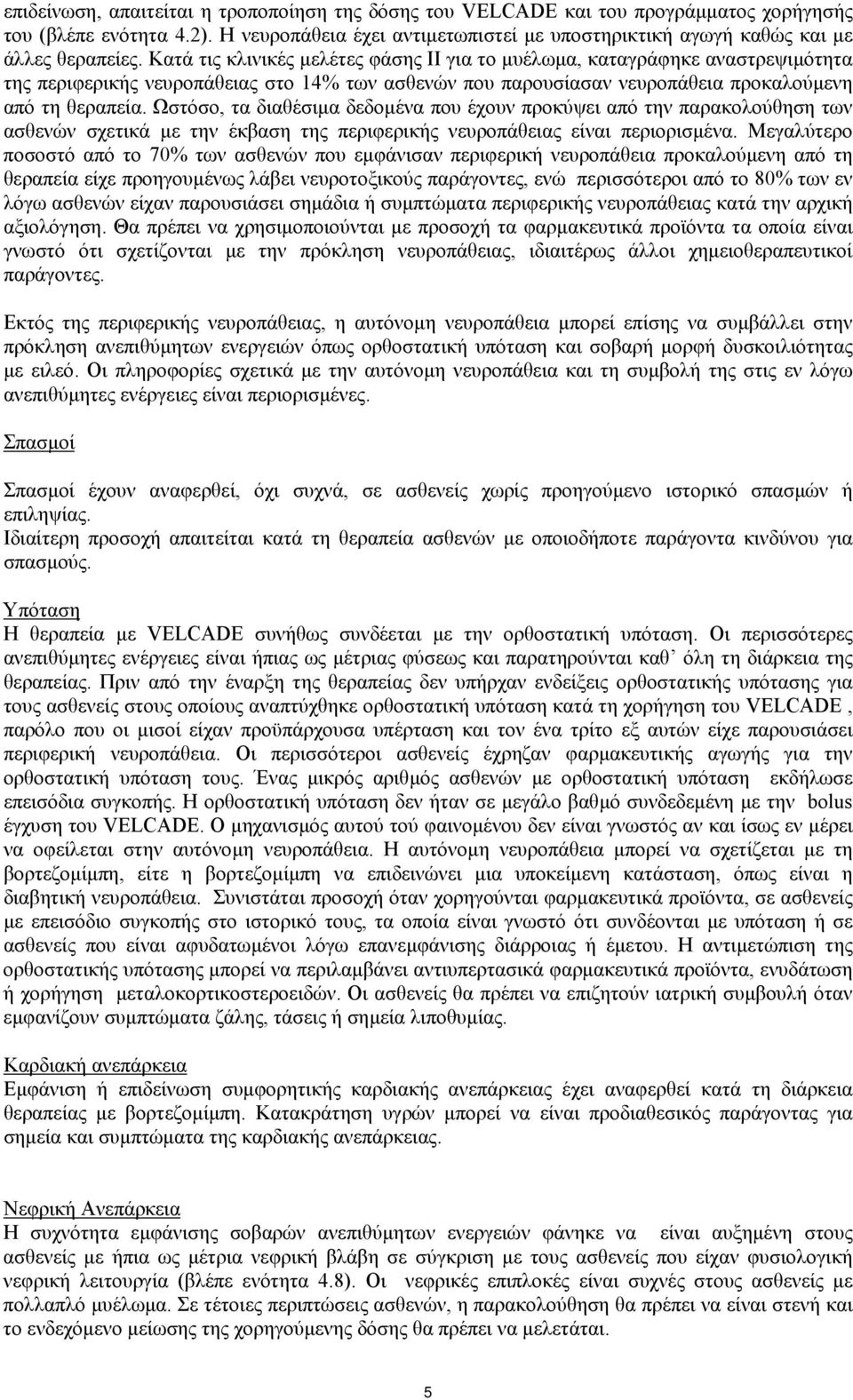 Κατά τις κλινικές µελέτες φάσης ΙΙ για το µυέλωµα, καταγράφηκε αναστρεψιµότητα της περιφερικής νευροπάθειας στο 14% των ασθενών που παρουσίασαν νευροπάθεια προκαλούµενη από τη θεραπεία.