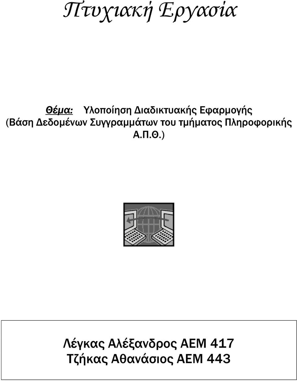 Συγγραµµάτων του τµήµατος Πληροφορικής Α.