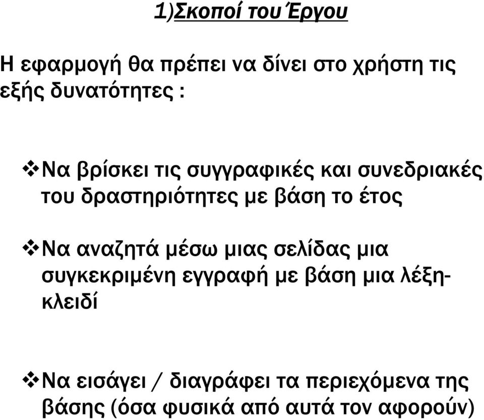 βάση το έτος Να αναζητά µέσω µιας σελίδας µια συγκεκριµένη εγγραφή µε βάση µια