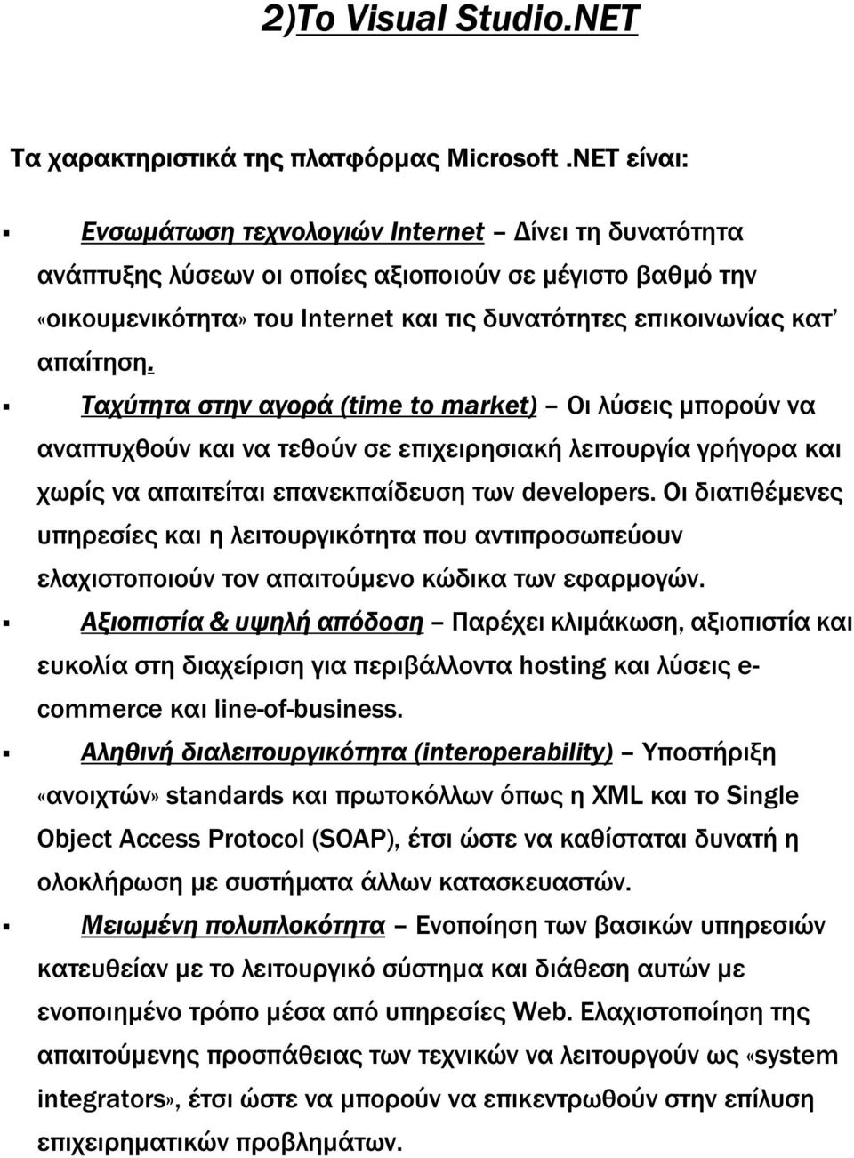 Tαχύτητα στην αγορά (time to market) Oι λύσεις µπορούν να αναπτυχθούν και να τεθούν σε επιχειρησιακή λειτουργία γρήγορα και χωρίς να απαιτείται επανεκπαίδευση των developers.