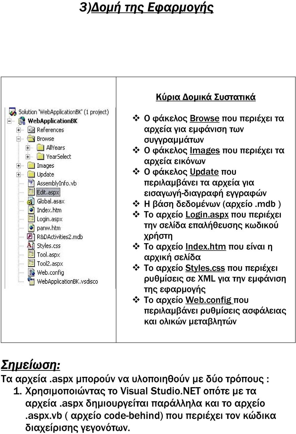 htm που είναι η αρχική σελίδα Το αρχείο Styles.css που περιέχει ρυθµίσεις σε ΧΜL για την εµφάνιση της εφαρµογής Το αρχείο Web.