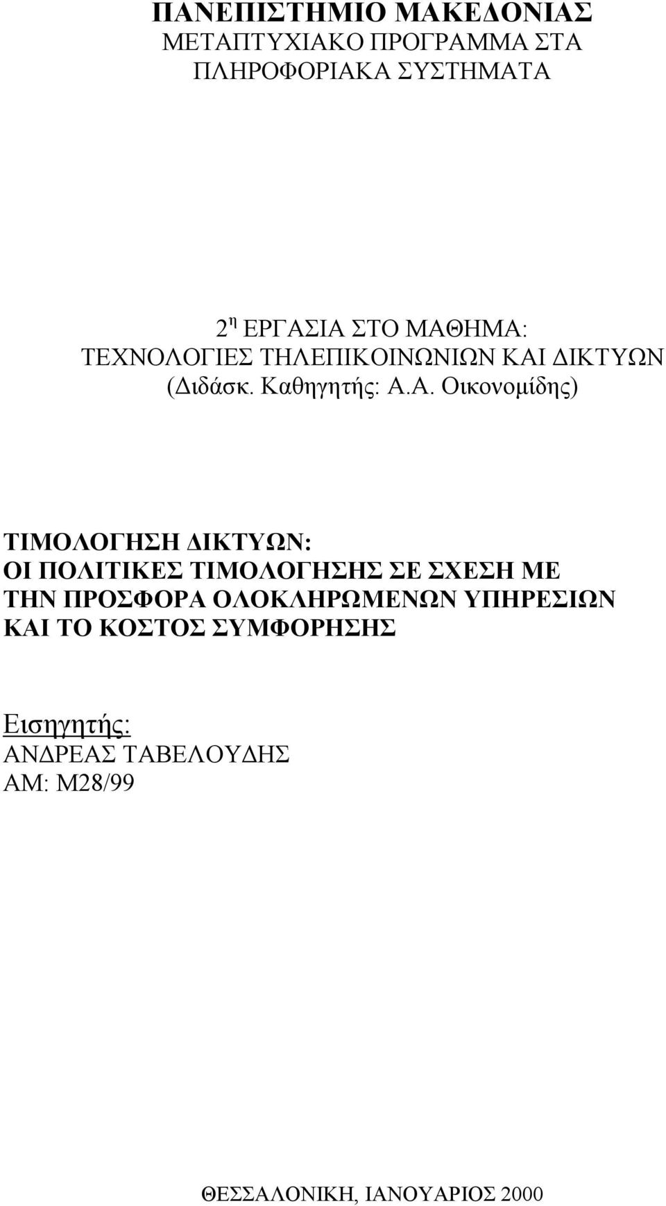 ΤΙΜΟΛΟΓΗΣΗ ΙΚΤΥΩΝ: ΟΙ ΠΟΛΙΤΙΚΕΣ ΤΙΜΟΛΟΓΗΣΗΣ ΣΕ ΣΧΕΣΗ ΜΕ ΤΗΝ ΠΡΟΣΦΟΡΑ ΟΛΟΚΛΗΡΩΜΕΝΩΝ