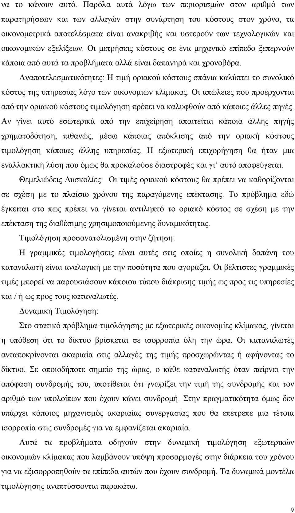 οικονοµικών εξελίξεων. Οι µετρήσεις κόστους σε ένα µηχανικό επίπεδο ξεπερνούν κάποια από αυτά τα προβλήµατα αλλά είναι δαπανηρά και χρονοβόρα.