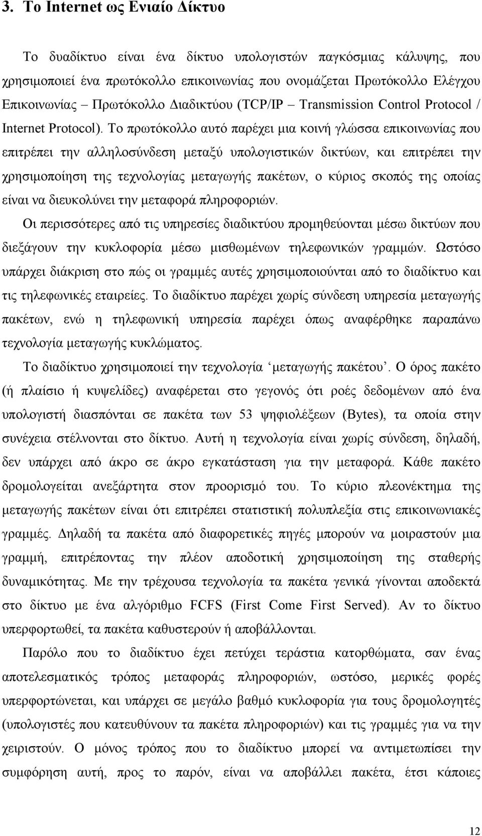 Το πρωτόκολλο αυτό παρέχει µια κοινή γλώσσα επικοινωνίας που επιτρέπει την αλληλοσύνδεση µεταξύ υπολογιστικών δικτύων, και επιτρέπει την χρησιµοποίηση της τεχνολογίας µεταγωγής πακέτων, ο κύριος