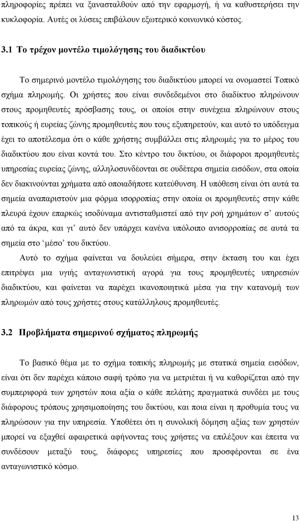 Οι χρήστες που είναι συνδεδεµένοι στο διαδίκτυο πληρώνουν στους προµηθευτές πρόσβασης τους, οι οποίοι στην συνέχεια πληρώνουν στους τοπικούς ή ευρείας ζώνης προµηθευτές που τους εξυπηρετούν, και αυτό