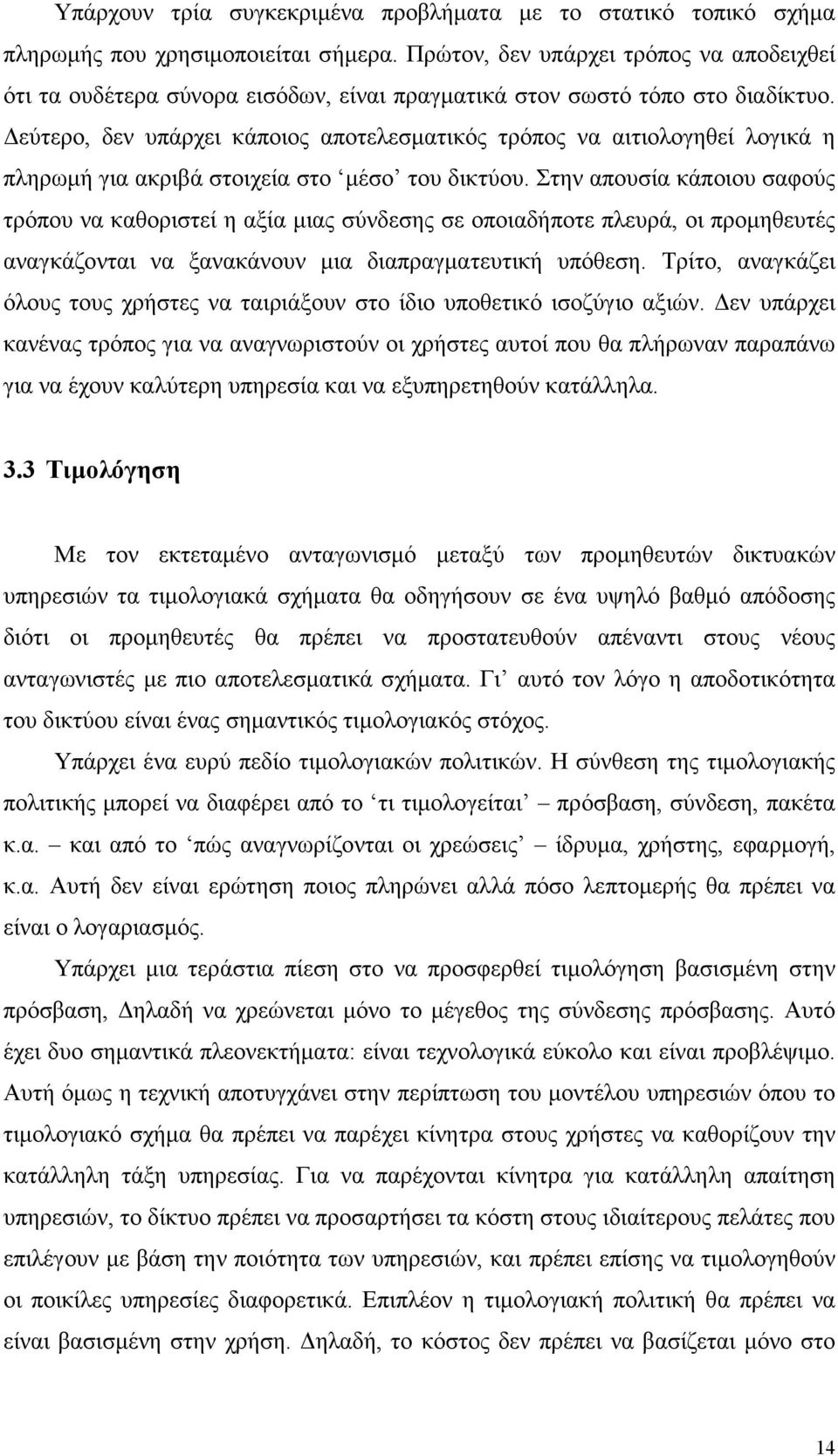 εύτερο, δεν υπάρχει κάποιος αποτελεσµατικός τρόπος να αιτιολογηθεί λογικά η πληρωµή για ακριβά στοιχεία στο µέσο του δικτύου.