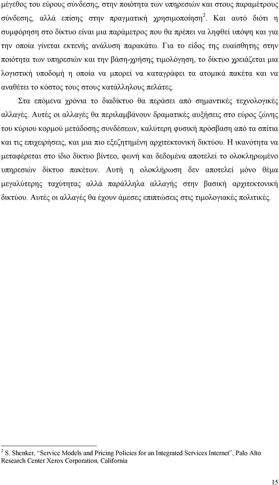 Για το είδος της ευαίσθητης στην ποιότητα των υπηρεσιών και την βάση-χρήσης τιµολόγηση, το δίκτυο χρειάζεται µια λογιστική υποδοµή η οποία να µπορεί να καταγράφει τα ατοµικά πακέτα και να αναθέτει το