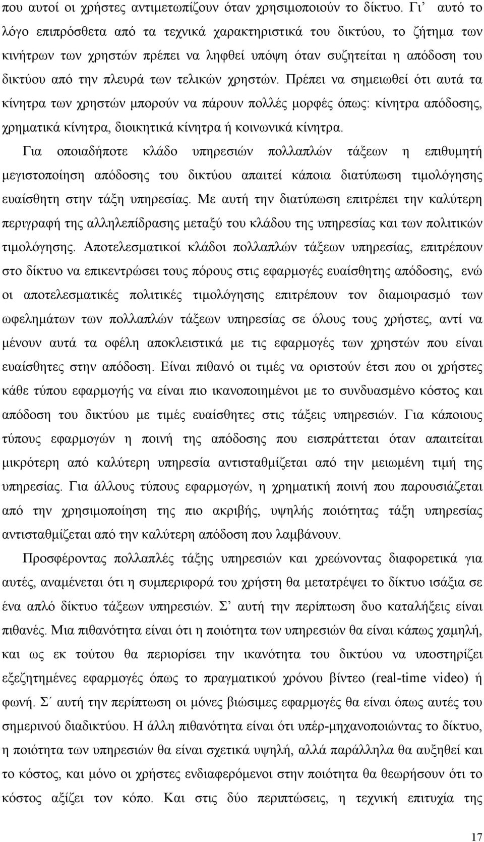 χρηστών. Πρέπει να σηµειωθεί ότι αυτά τα κίνητρα των χρηστών µπορούν να πάρουν πολλές µορφές όπως: κίνητρα απόδοσης, χρηµατικά κίνητρα, διοικητικά κίνητρα ή κοινωνικά κίνητρα.