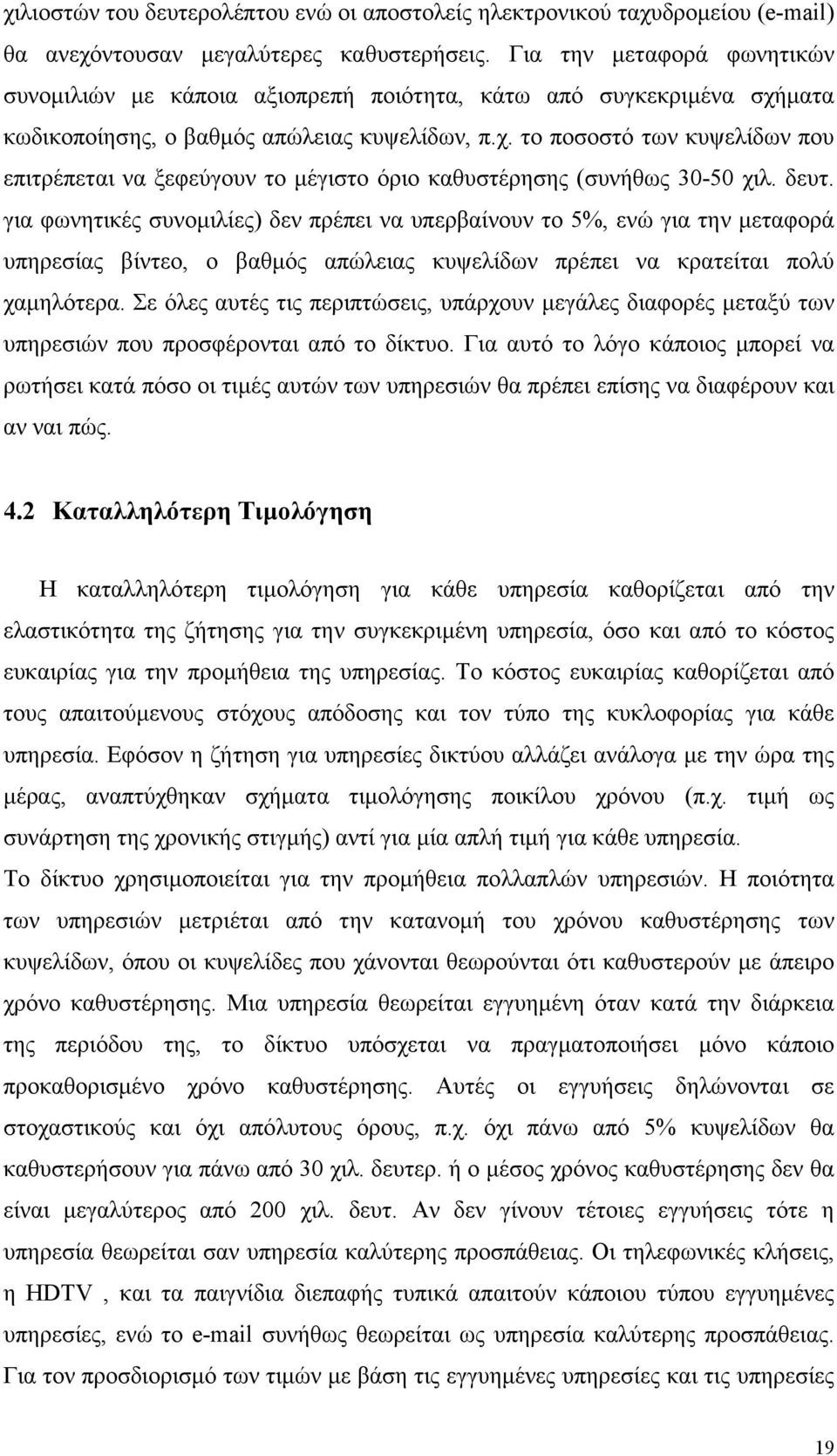 δευτ. για φωνητικές συνοµιλίες) δεν πρέπει να υπερβαίνουν το 5%, ενώ για την µεταφορά υπηρεσίας βίντεο, ο βαθµός απώλειας κυψελίδων πρέπει να κρατείται πολύ χαµηλότερα.